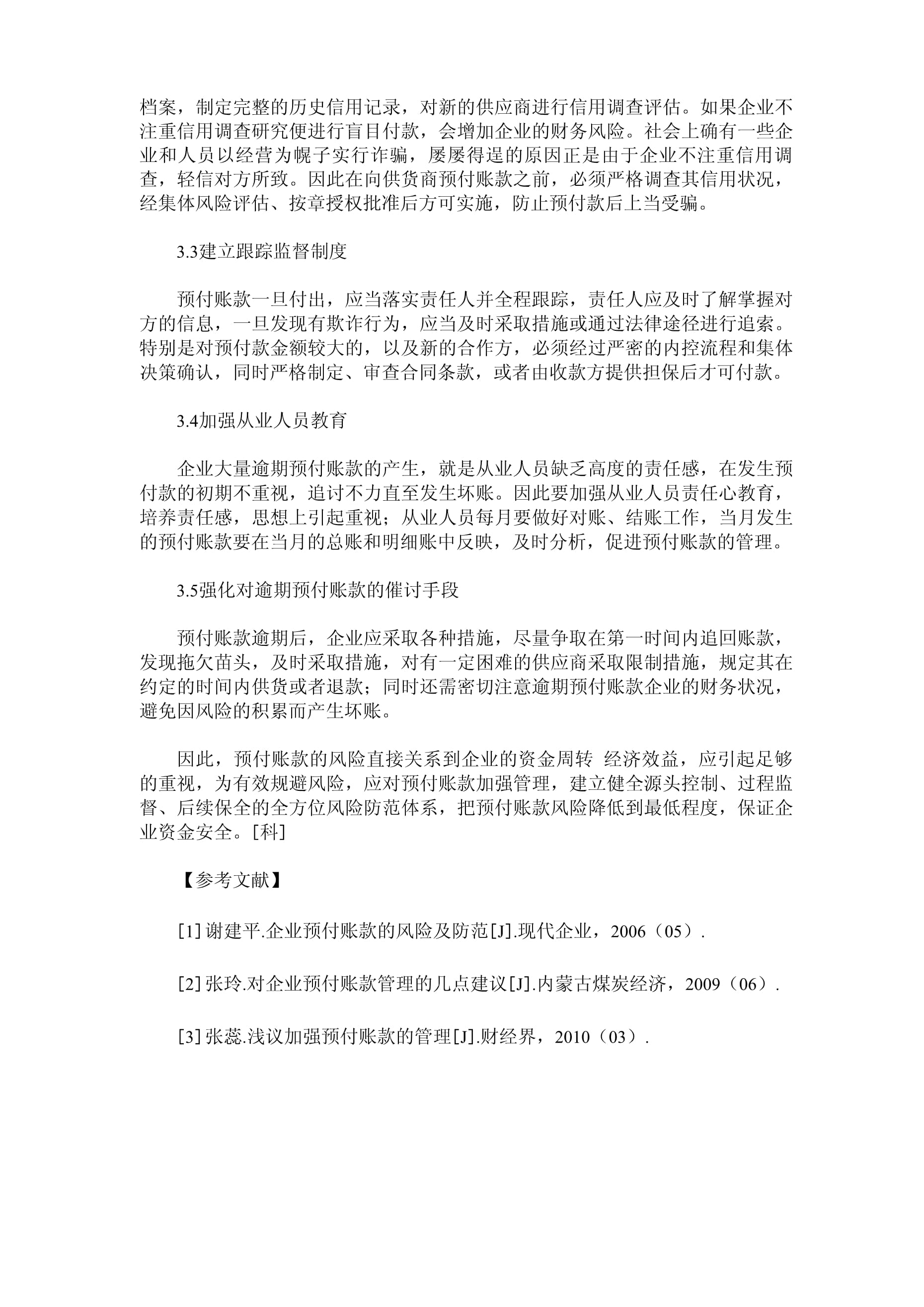 物資采購(gòu)系統(tǒng)預(yù)付賬款風(fēng)險(xiǎn)剖析及基于企業(yè)信用調(diào)查與評(píng)估的優(yōu)化建議